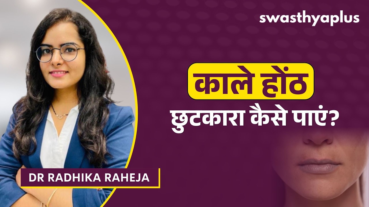 काले होंठों से छुटकारा कैसे पाएं? | Dark Lips: How to Treat? in Hindi | Dr Radhika Rah