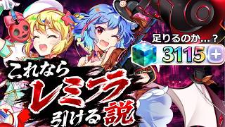 両天井分なくてもLiveレミフラ引ける説　レミリアフランのロスワ実況part106[東方ロストワード　ゆっくり実況]