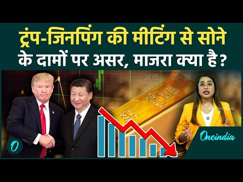 Gold Price Crash: क्यों गिरी सोने की कीमत? Zinping-Trump Meeting से क्या है कनेक्शन? | Gold Rate