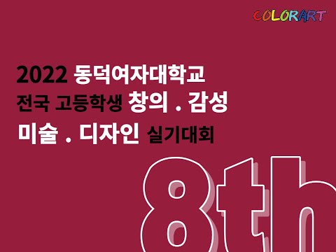 2022 제8회 동덕여자대학교 전국 고등학생 창의.감성 미술.디자인 실기대회