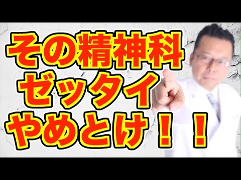 【まとめ】行かないほうがいい精神科がある！？【精神科医・樺沢紫苑】