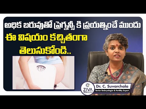 అధిక బరువుతో ప్రెగ్నన్సీ || Does Over Weight Affect Pregnancy || Dr C Suvarchala