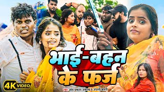 #VIDEO ||  #Rakshabandhan Special Song || भाई बहन के फर्ज  || #Om Prakash Akela #Anjali Bharti ||