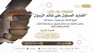 صورة (50) مذاهب العلماء في شاتم الرسول ﷺ واستتابة الساب المسلم وقبول توبته - الشيخ عبدالرحمن البراك