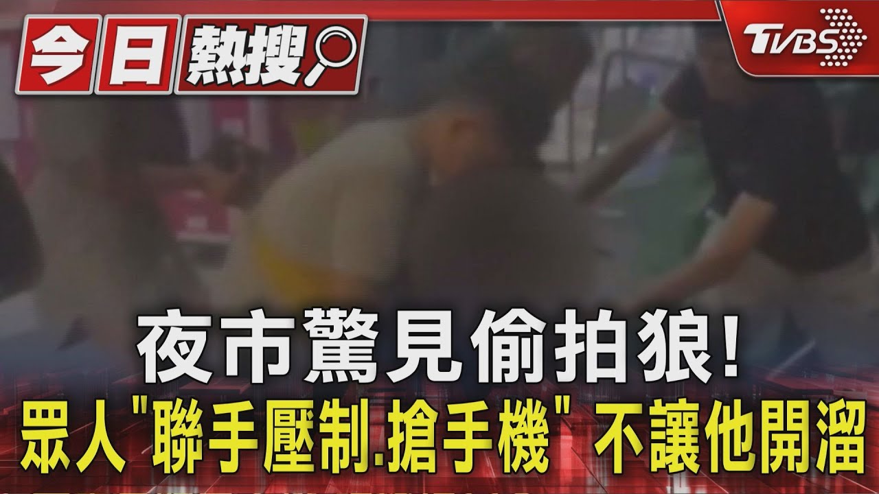 夜市驚見偷拍狼!眾人「聯手壓制、搶手機」不讓他開溜