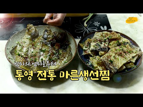 마른생선찜