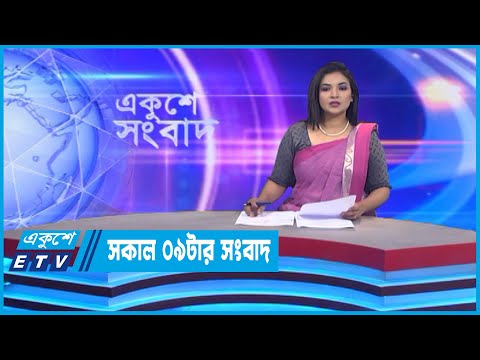 09 AM News || সকাল ০৯টার সংবাদ || 26 October 2022 || ETV News