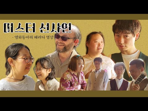 영화동아리 같은시선-미스터선샤인의 주인공이 되다