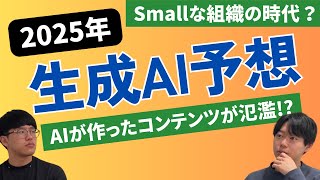 () 予想4「AIコンテンツが氾濫し、Human Madeへ回帰する」 - 2025年の生成AIはどうなる?【後編】