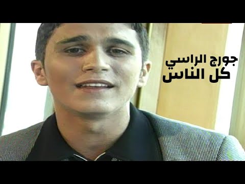 جورج الراسي - كل الناس ( فيديو كليب النسخة الاصلية ) Yehia Gan