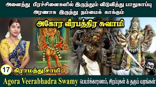 Download lagu பாதுகாப்பு அரணாக நம்மைக் காக்கும் அகோர வீரபத்திர சாமி வரலாறு  & அருள்திறன் | Agora Veerabhadra Samy mp3