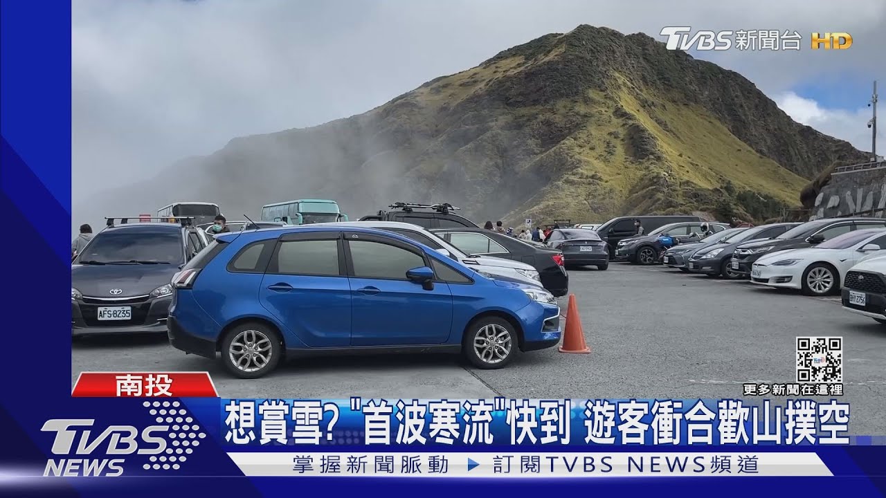 想賞雪?「首波寒流」快到 遊客衝合歡山撲空
