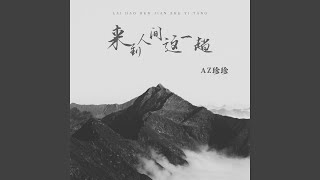 来到人间这一趟