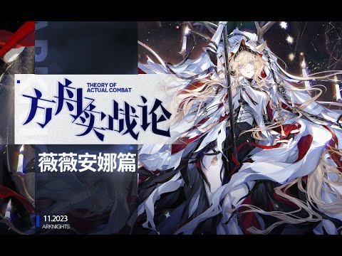 【方舟实战论99】薇薇安娜丨优雅永不过时！捉摸不透的护盾和被对单拖累的强力输出？