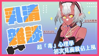 [Vtub] 歸家WANT【雜談】最毒心理學！ 