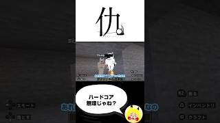 ハードコア無理ゲーじゃない？ #ゲーム実況 #マイクラ#minecraft #shorts