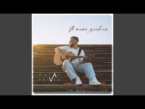 Я тебе зловлю