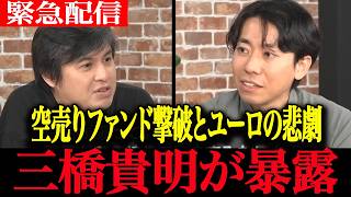 【高市政権最新】「市場の信頼」という財務省の嘘！シカゴの空売りファンドを撃破した為替介入と共通通貨ユーロの悲劇を三橋貴明が怒りの暴露！【三橋TV 緊縮財政】