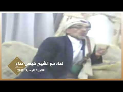 لقاء مع الشيخ فيصل مناع عن القبيلة اليمنية 2012