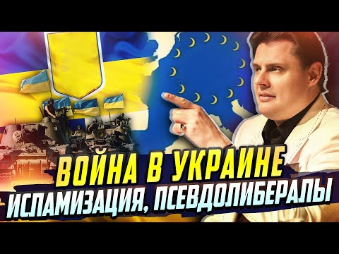 Е. Понасенков: о войне в Украине, исламизации и псевдолибералах!!!