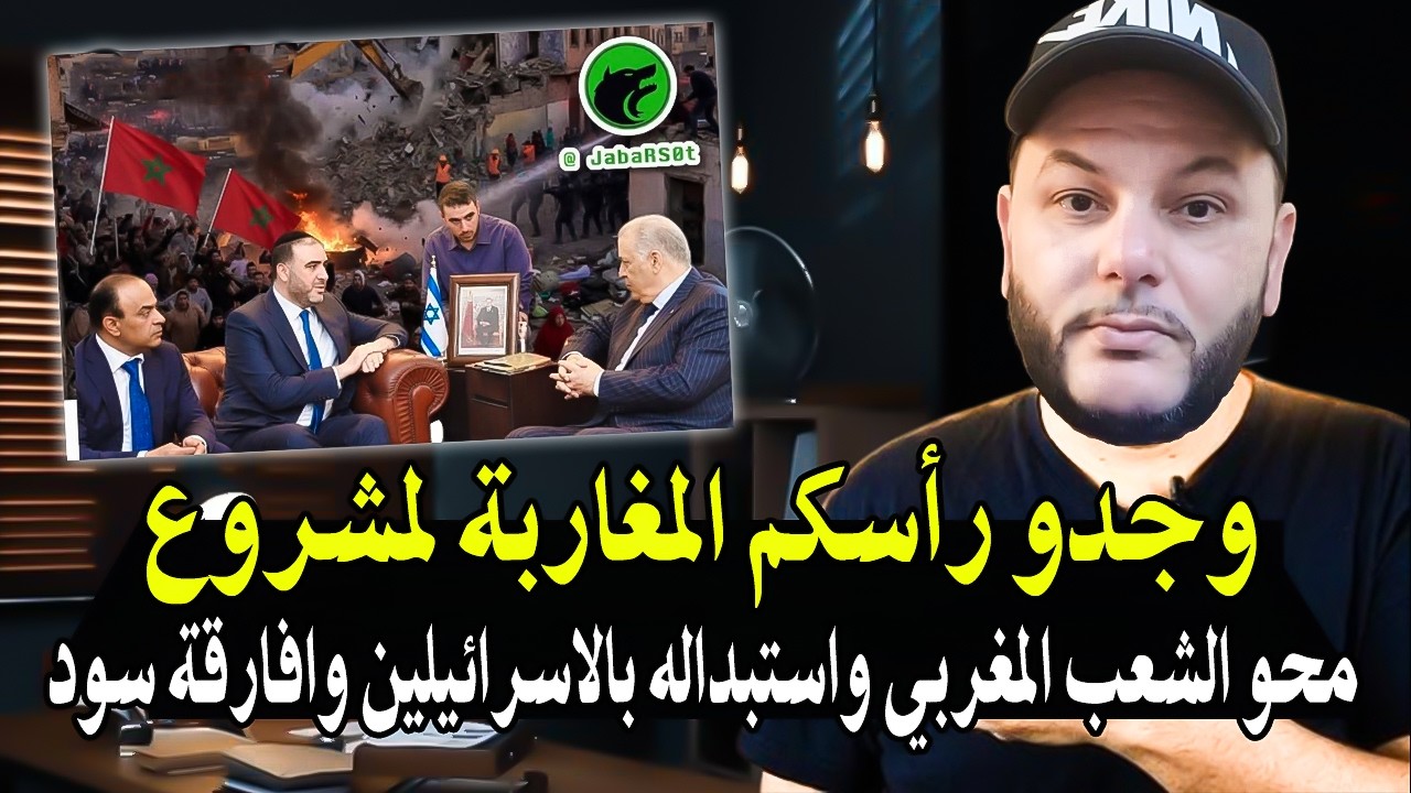 أجي تسمع : وجدو رأسكم المغاربة هناك مشروع لمحو الشعب المغربي من أرضه وهدم منا?