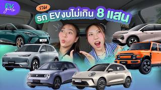 รวมให้แล้ว! รถ EV งบไม่เกิน 8 แสน! คันไหนน่าสนใจบ้าง? | EV Girls