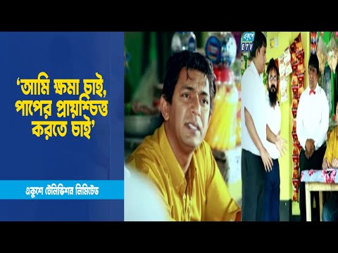 ‘আমি ক্ষমা চাই, পাপের প্রায়শ্চিত্ত করতে চাই’ । Drama