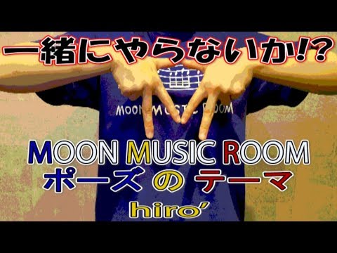 hiro’ 『MMRポーズのテーマ』【オリジナルMV / 一緒にやらないか!?ww】 Video