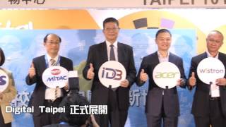 影片封面圖，Digital Taipei 2016台北國際數位內容交流會S.M.A.R.T.驅動智慧島嶼