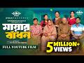 মায়ার বাঁধন Mayar Badhon Full Drama Mortoza Polash Samonty Shoumi YouTube Fil