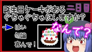 【ゆっくり実況】怖がり饅頭たちが怪しい館から手紙を取り返す！ 2日目　【THE DAY】