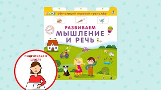 Книга  тренажер. Развиваем мышление и речь