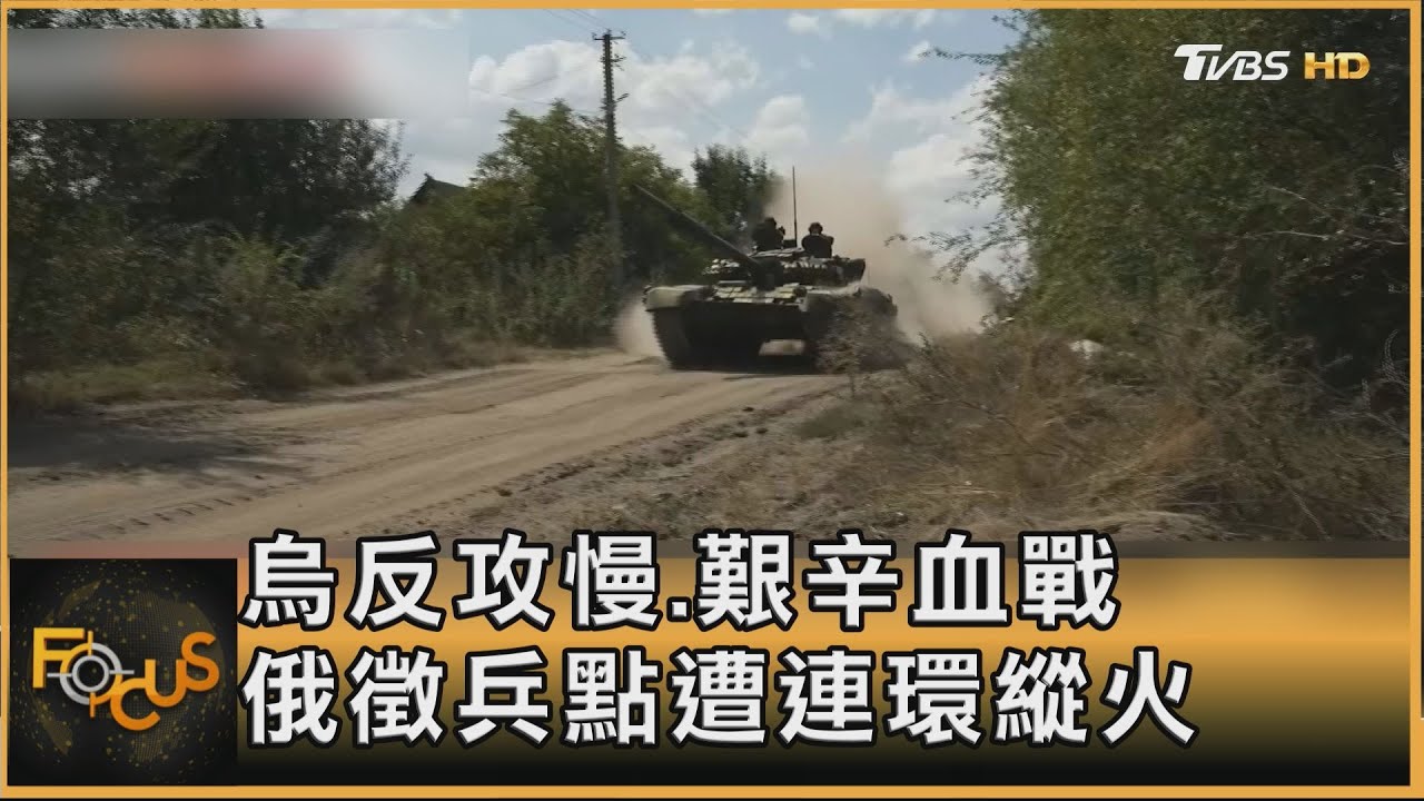 烏反攻慢.艱辛血戰 俄徵兵點遭連環縱火