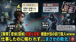 【コピキャ】密偵として100点の動きをした男の末路ｗｗｗ模倣の自爆殺人を暴いたのに勝てないのなんで？【第五人格】