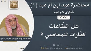 صورة هل الطّاعات كفارات للمعاصي ؟ | فضيلة الشيخ صالح آل الشيخ