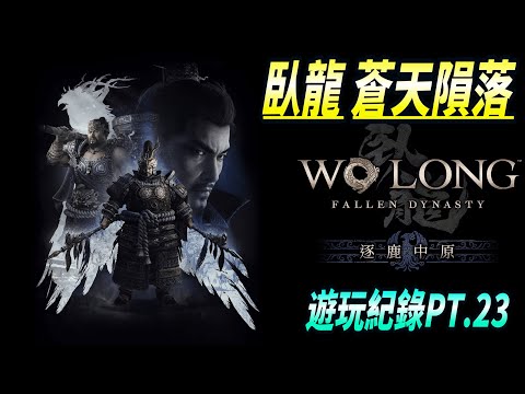 [PC]【臥龍:蒼天隕落】逐鹿中原DLC 遊玩紀錄PT.23  Wo Long Fallen Dynasty DLC Vol.1 Gameplay PT.23 2K60fps