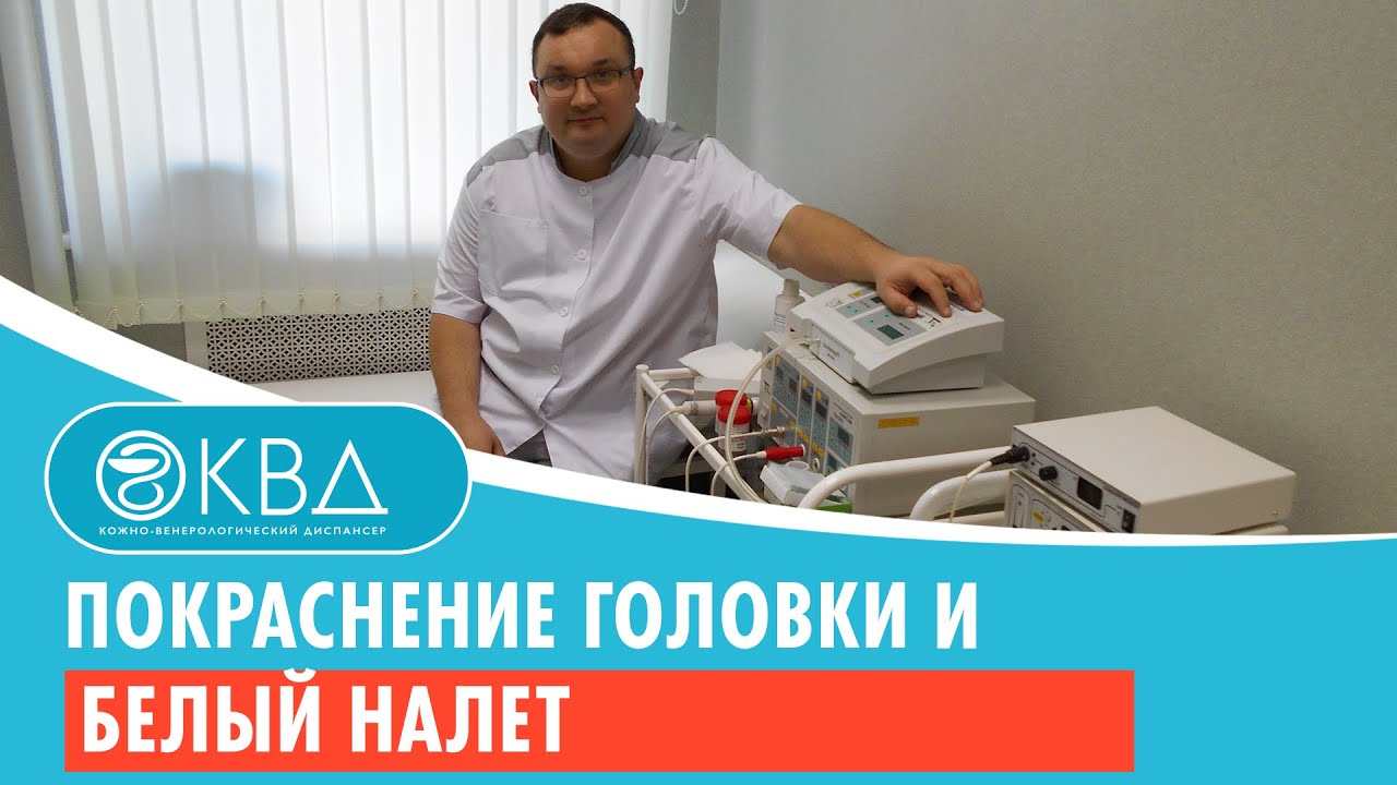 😕 Покраснение головки и белый налет. Клинический случай №898