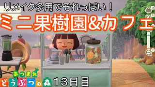 【果樹園】獲れたての果物を食べられるカフェ「あつまれ どうぶつの森」実況【１３日目】