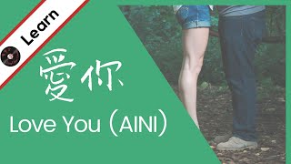 Learn Chinese: Ai Ni Kimberley Chen (Love You)【愛你】陳芳語