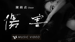 陳綺貞 Cheer Chen 【傷害 Hurt】 Official Music Video