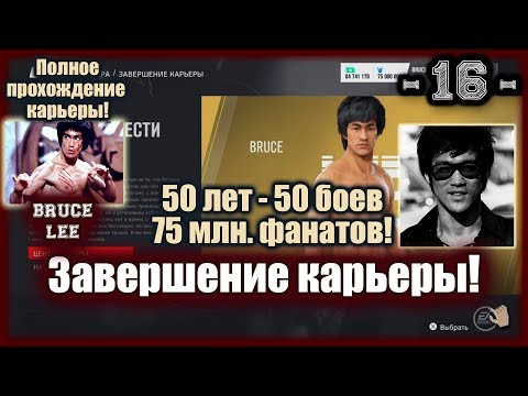 UFC3. Карьера за Брюса Ли! 16-я серия. Завершение карьеры!