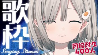 【 #歌枠┆sing 】同接400人耐久!! とっておきの歌声で, 元気も癒しも届けます!! 🌟KARAOKE🌟【 #杏夜くもり 】