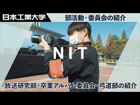 【日本工業大学】放送研究部・弓道部・卒業アルバム委員会紹介