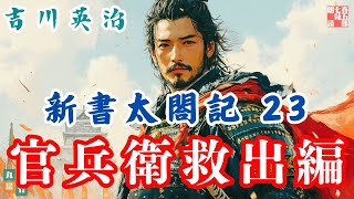 【朗読　新書太閤記】その二三「黒田官兵衛救出編 」　　吉川英治のAudioBook　ナレーター七味春五郎　発行元丸竹書房