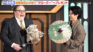 中島裕翔、グローグーやペドロ・パスカルらにプレゼント！？結婚後初公の場でスターウォーズ愛炸裂　『スター・ウォーズ／マンダロリアン・アンド・グローグー』来日ジャパンプレミア