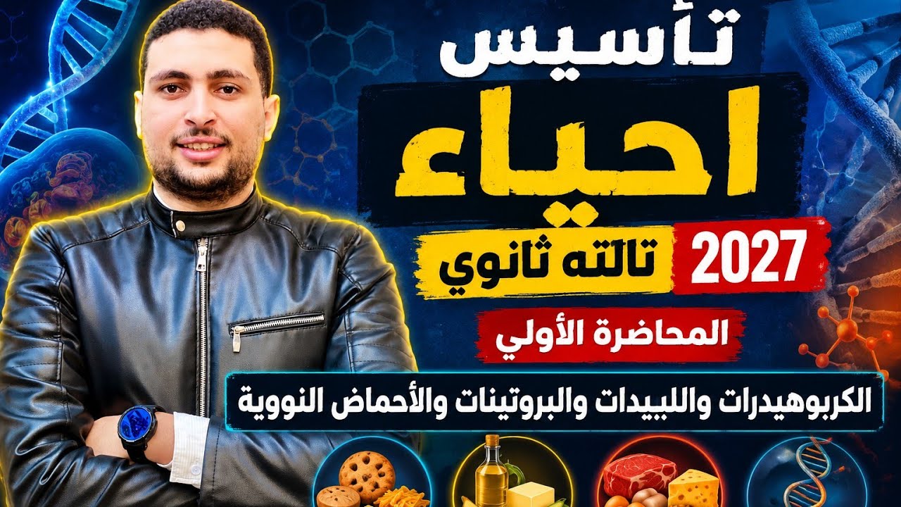 كورس تأسيس الأحياء تالتة ثانوي 2027 | المحاضرة الأولى: أساسيات الكربوهيدرات ال?