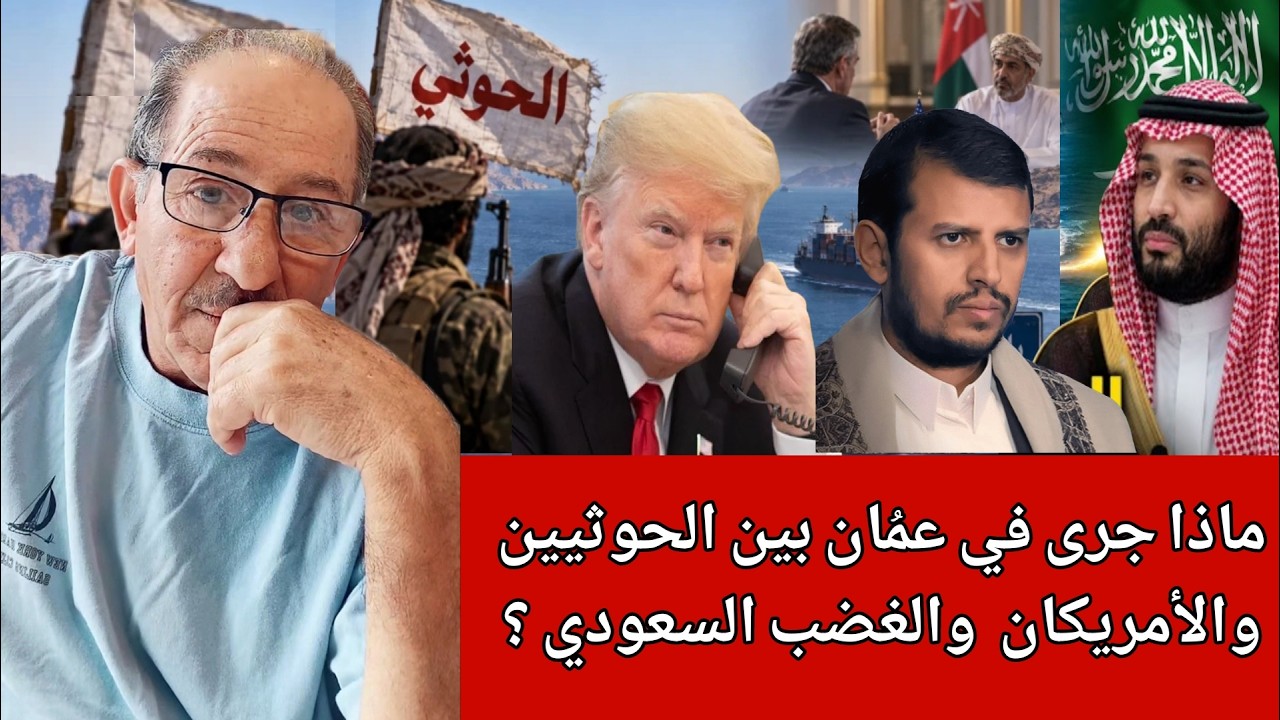 ماذا جرى في عُمان بين الحوثيين والأمريكان  والغضب السعودي ؟