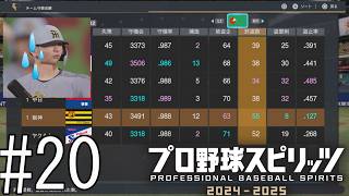 え…あまりにも盗塁を許しすぎじゃね…？【プロ野球スピリッツ2024-2025】#20