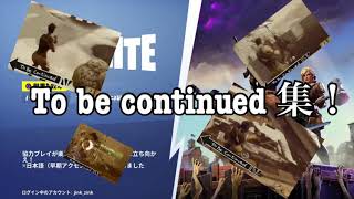 (Fortnite)To be continued を極めた者