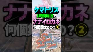 【モンハンワイルズ】②ケマトリスを1時間周回したら、｢ナナイロカネ｣は何個集まるの？ #shorts #モンハン #ゆっくり実況